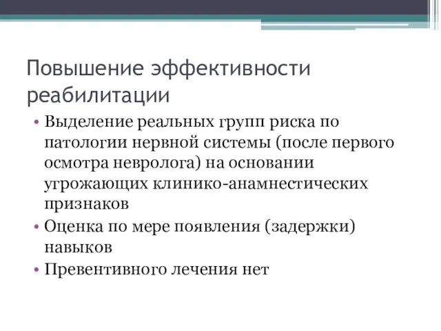 Повышение эффективности реабилитации Выделение реальных групп риска по патологии нервной системы (после