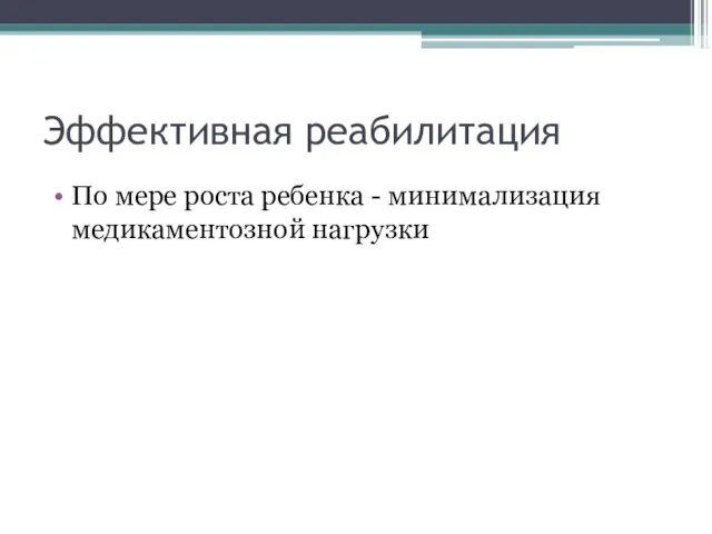 Эффективная реабилитация По мере роста ребенка - минимализация медикаментозной нагрузки