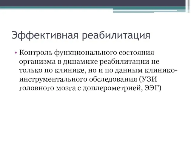 Эффективная реабилитация Контроль функционального состояния организма в динамике реабилитации не только по