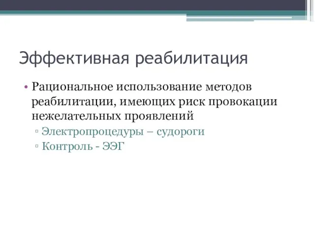 Эффективная реабилитация Рациональное использование методов реабилитации, имеющих риск провокации нежелательных проявлений Электропроцедуры