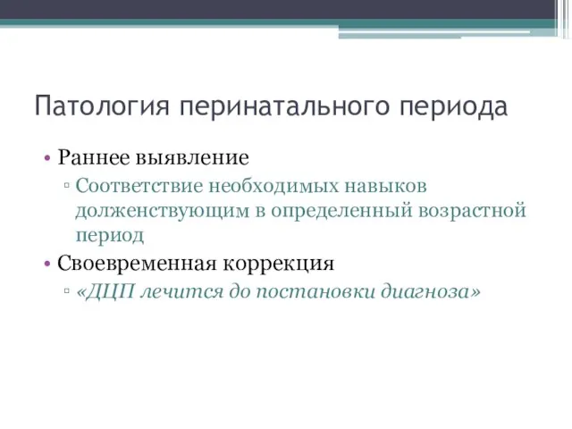 Патология перинатального периода Раннее выявление Соответствие необходимых навыков долженствующим в определенный возрастной