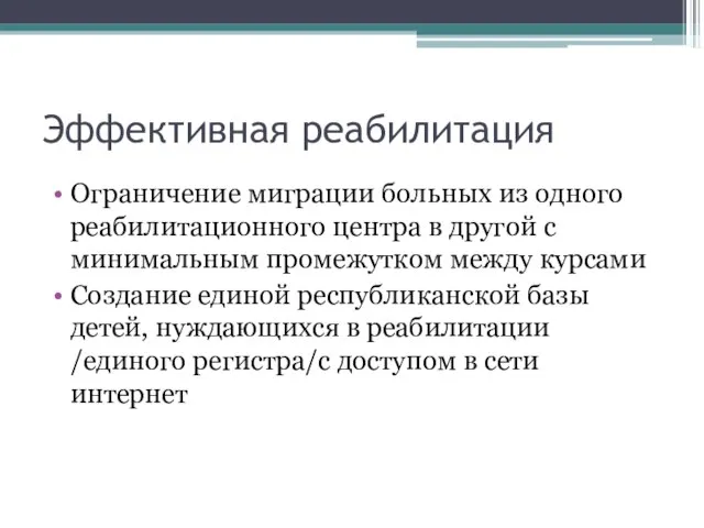 Эффективная реабилитация Ограничение миграции больных из одного реабилитационного центра в другой с