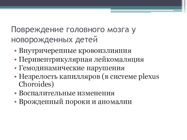 Повреждение головного мозга у новорожденных детей Внутричерепные кровоизлияния Перивентрикулярная лейкомаляция Гемодинамические нарушения