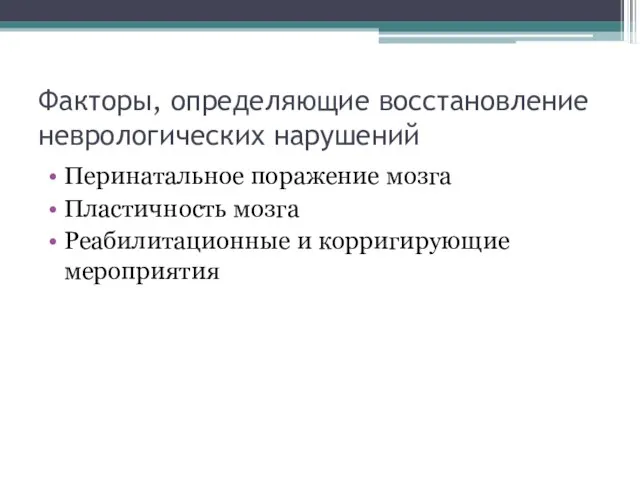 Факторы, определяющие восстановление неврологических нарушений Перинатальное поражение мозга Пластичность мозга Реабилитационные и корригирующие мероприятия