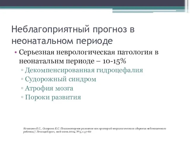 Неблагоприятный прогноз в неонатальном периоде Серьезная неврологическая патология в неонатальнм периоде –