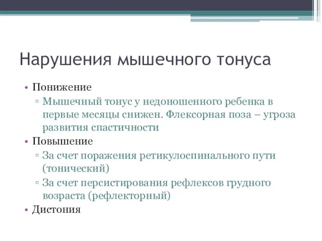 Нарушения мышечного тонуса Понижение Мышечный тонус у недоношенного ребенка в первые месяцы