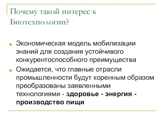 Почему такой интерес к Биотехнологии? Экономическая модель мобилизации знаний для создания устойчивого