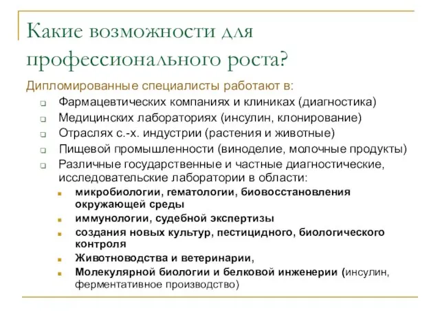 Какие возможности для профессионального роста? Дипломированные специалисты работают в: Фармацевтических компаниях и