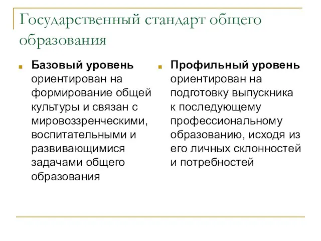 Государственный стандарт общего образования Базовый уровень ориентирован на формирование общей культуры и