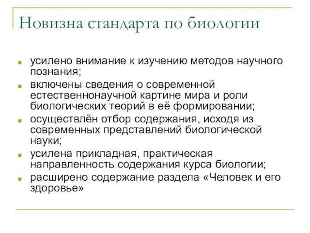 Новизна стандарта по биологии усилено внимание к изучению методов научного познания; включены