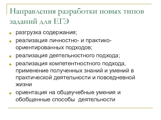 Направления разработки новых типов заданий для ЕГЭ разгрузка содержания; реализация личностно- и