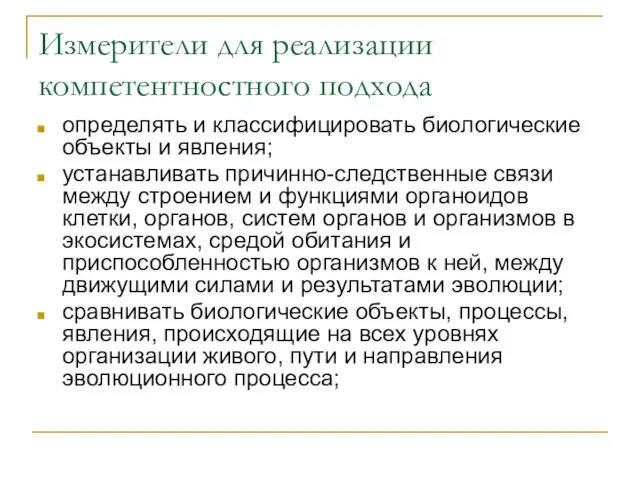 Измерители для реализации компетентностного подхода определять и классифицировать биологические объекты и явления;