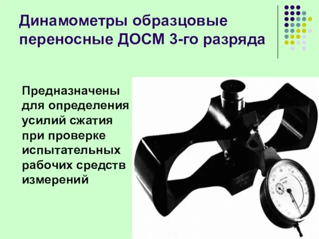 Динамометры образцовые переносные ДОСМ 3-го разряда Предназначены для определения усилий сжатия при