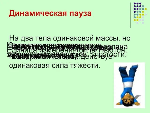 Динамическая пауза На два тела одинаковой массы, но разного объема находящиеся на