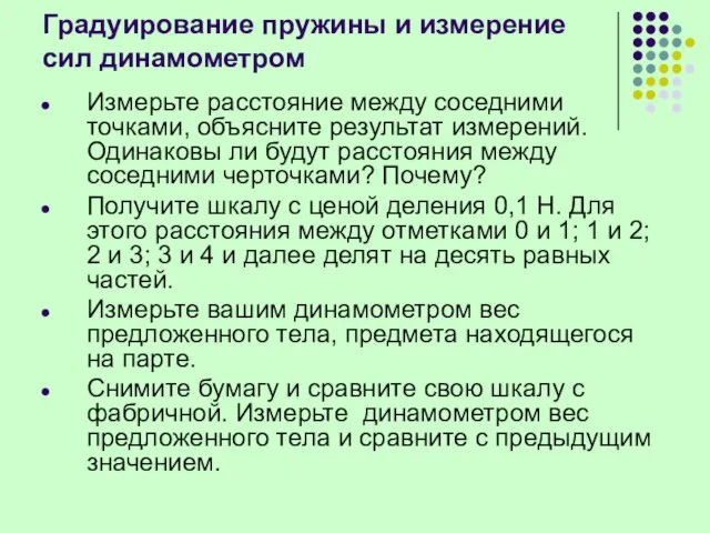 Градуирование пружины и измерение сил динамометром Измерьте расстояние между соседними точками, объясните