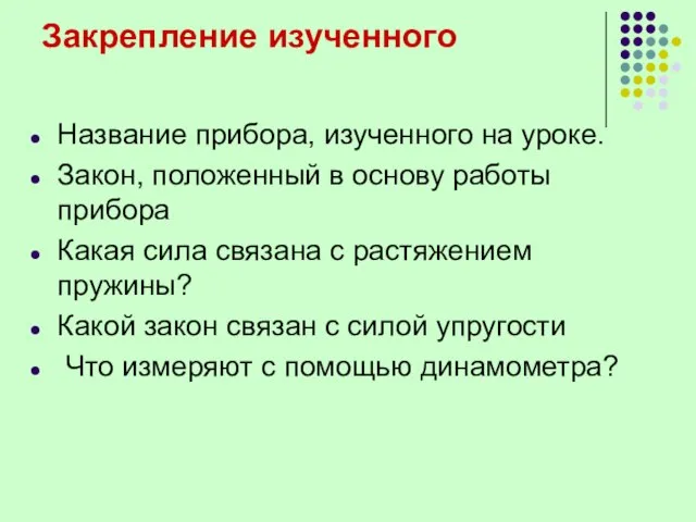 Закрепление изученного Название прибора, изученного на уроке. Закон, положенный в основу работы