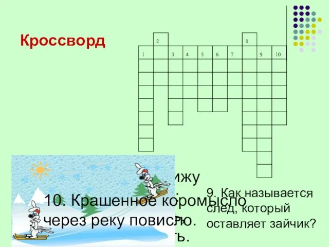 8. Я под мышкой посижу и что делать укажу: или разрешу гулять,