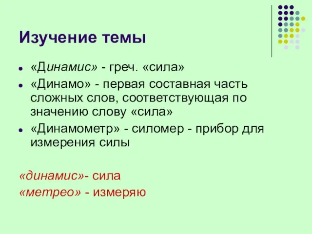 Изучение темы «Динамис» - греч. «сила» «Динамо» - первая составная часть сложных