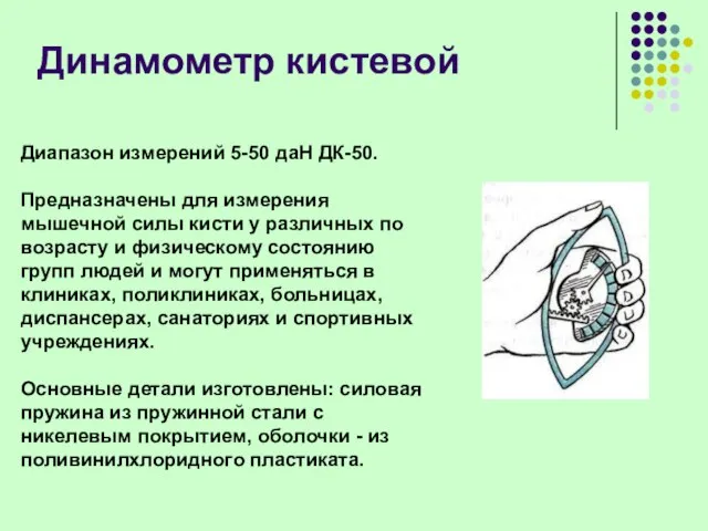 Диапазон измерений 5-50 даН ДК-50. Предназначены для измерения мышечной силы кисти у