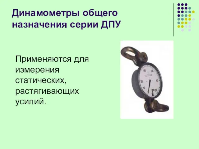 Динамометры общего назначения серии ДПУ Применяются для измерения статических, растягивающих усилий.