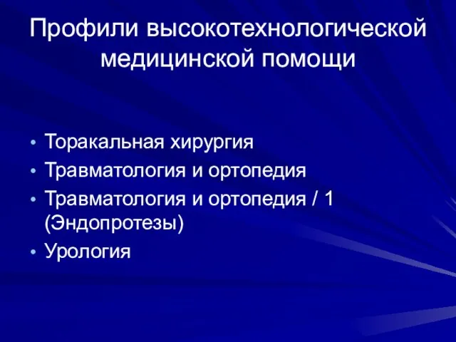 Профили высокотехнологической медицинской помощи Торакальная хирургия Травматология и ортопедия Травматология и ортопедия / 1 (Эндопротезы) Урология