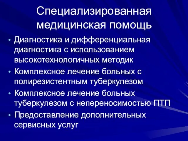 Специализированная медицинская помощь Диагностика и дифференциальная диагностика с использованием высокотехнологичных методик Комплексное