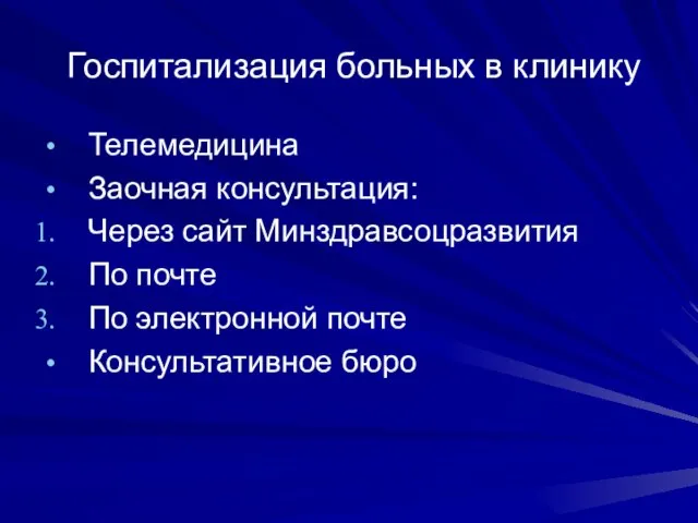 Госпитализация больных в клинику Телемедицина Заочная консультация: Через сайт Минздравсоцразвития По почте