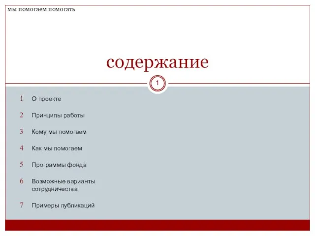 О проекте Принципы работы Кому мы помогаем Как мы помогаем Программы фонда