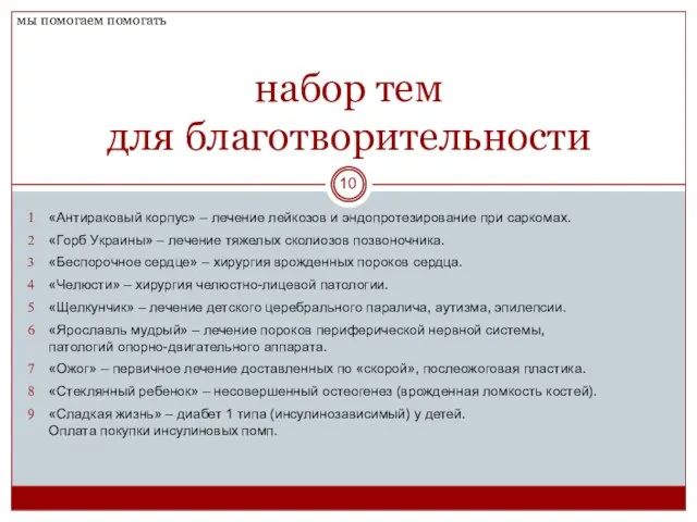 «Антираковый корпус» – лечение лейкозов и эндопротезирование при саркомах. «Горб Украины» –