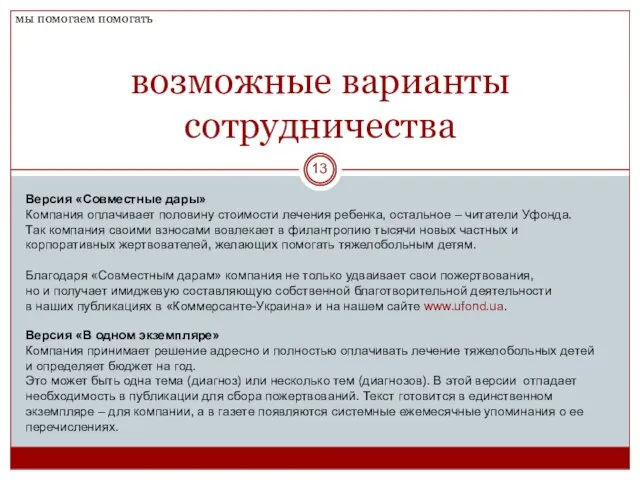 Версия «В одном экземпляре» Компания принимает решение адресно и полностью оплачивать лечение