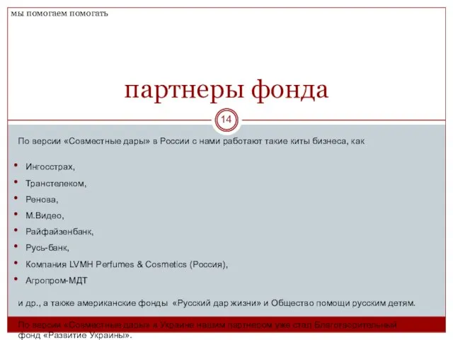 партнеры фонда По версии «Совместные дары» в России с нами работают такие