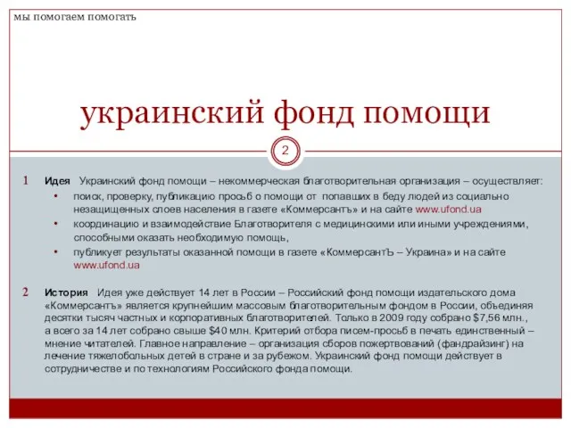 украинский фонд помощи Идея Украинский фонд помощи – некоммерческая благотворительная организация –