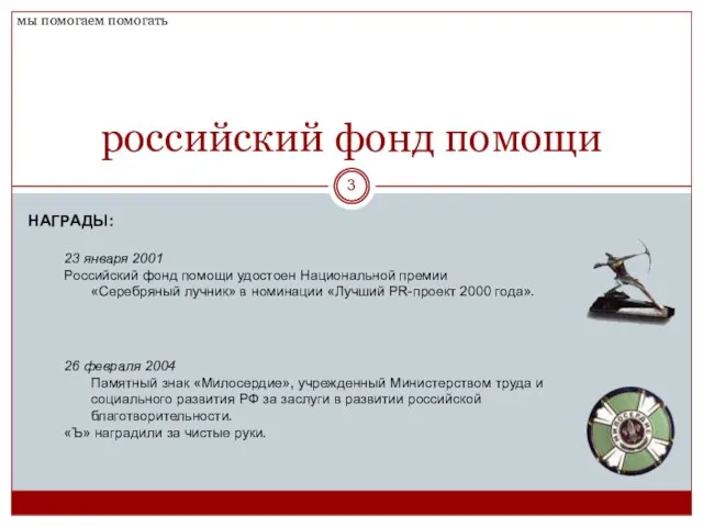 российский фонд помощи НАГРАДЫ: 23 января 2001 Российский фонд помощи удостоен Национальной