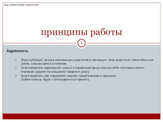 принципы работы Адресность Фонд публикует письма малоимущих родителей и организует сбор средств