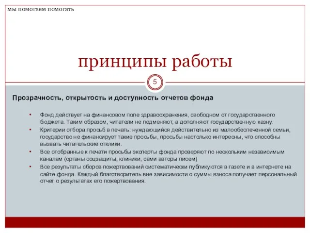 принципы работы Прозрачность, открытость и доступность отчетов фонда Фонд действует на финансовом