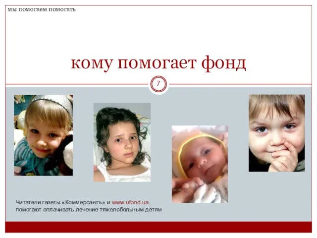 кому помогает фонд Читатели газеты «Коммерсантъ» и www.ufond.ua помогают оплачивать лечение тяжелобольным детям