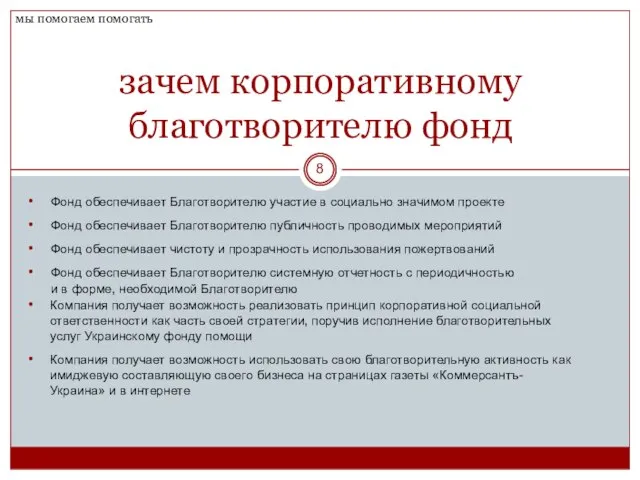 Фонд обеспечивает Благотворителю участие в социально значимом проекте Фонд обеспечивает Благотворителю публичность