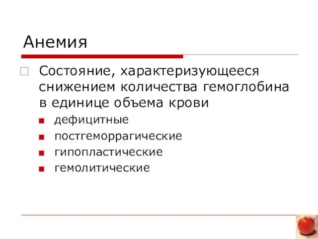 Анемия Состояние, характеризующееся снижением количества гемоглобина в единице объема крови дефицитные постгеморрагические гипопластические гемолитические