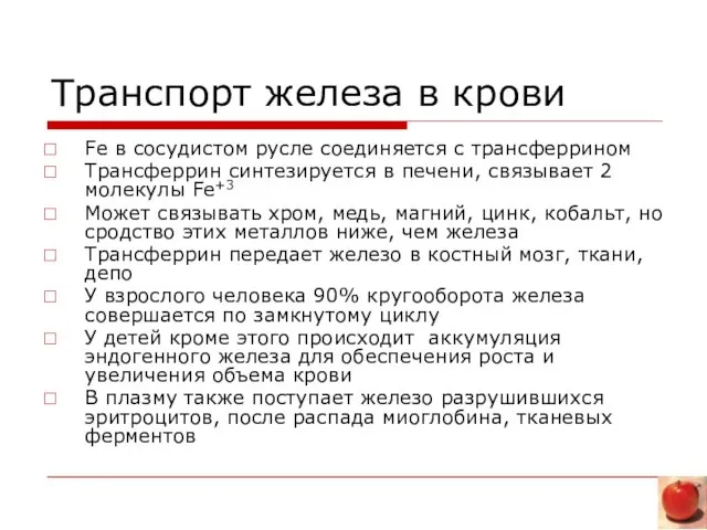 Транспорт железа в крови Fe в сосудистом русле соединяется с трансферрином Трансферрин