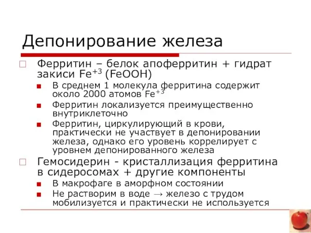 Депонирование железа Ферритин – белок апоферритин + гидрат закиси Fe+3 (FeOOH) В