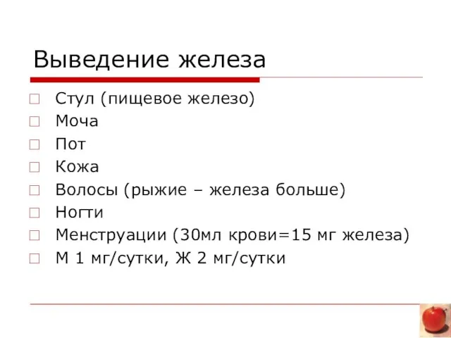 Выведение железа Стул (пищевое железо) Моча Пот Кожа Волосы (рыжие – железа