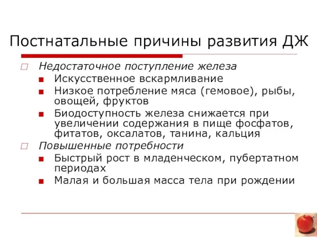 Постнатальные причины развития ДЖ Недостаточное поступление железа Искусственное вскармливание Низкое потребление мяса