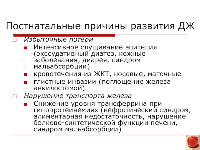 Постнатальные причины развития ДЖ Избыточные потери Интенсивное слущивание эпителия (экссудативный диатез, кожные