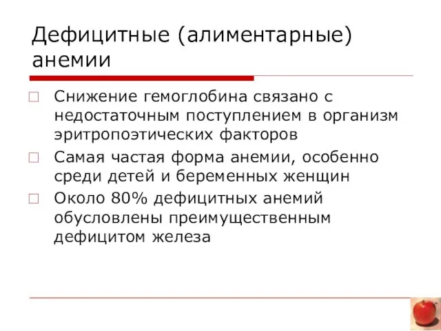 Дефицитные (алиментарные) анемии Снижение гемоглобина связано с недостаточным поступлением в организм эритропоэтических