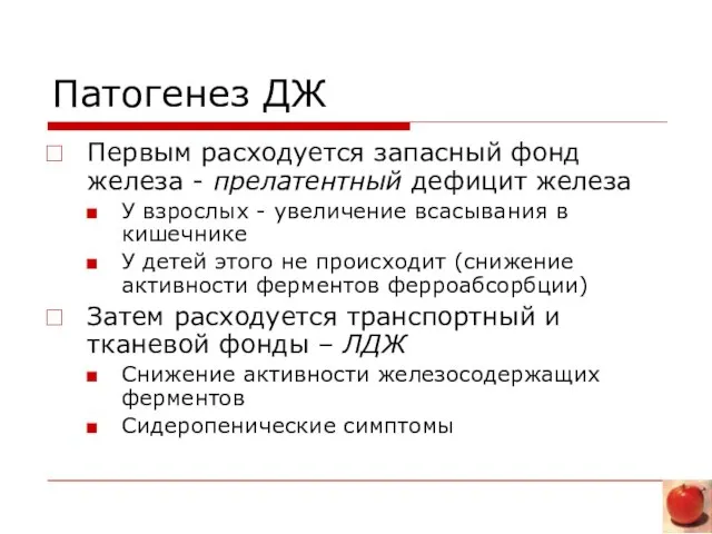 Патогенез ДЖ Первым расходуется запасный фонд железа - прелатентный дефицит железа У