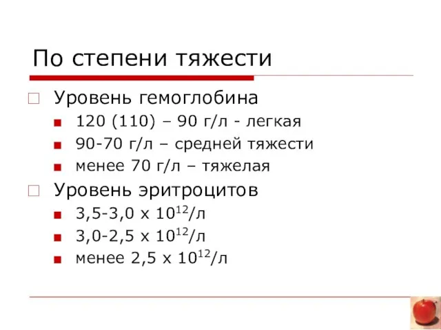 По степени тяжести Уровень гемоглобина 120 (110) – 90 г/л - легкая