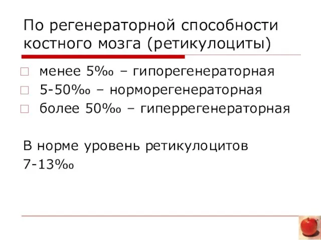 По регенераторной способности костного мозга (ретикулоциты) менее 5‰ – гипорегенераторная 5-50‰ –