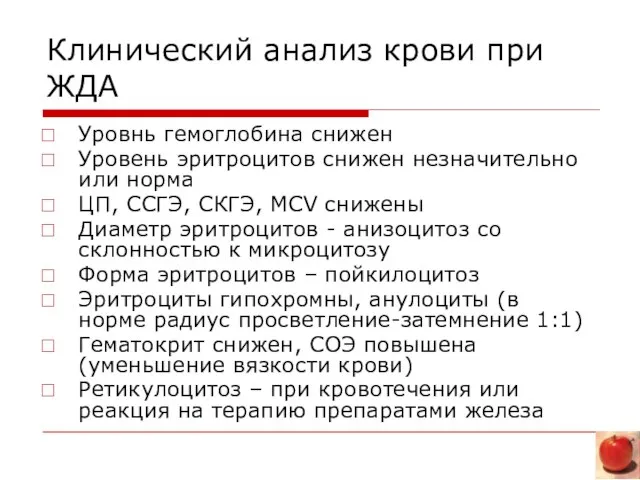 Клинический анализ крови при ЖДА Уровнь гемоглобина снижен Уровень эритроцитов снижен незначительно