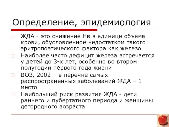 Определение, эпидемиология ЖДА - это снижение Hв в единице объема кpови, обусловленное