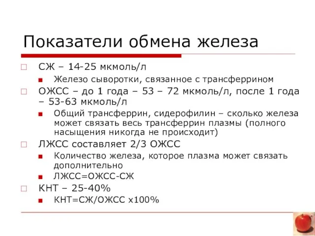 Показатели обмена железа СЖ – 14-25 мкмоль/л Железо сыворотки, связанное с трансферрином